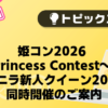【バニラ】姫コン2026 ～Princess Contest～＆バニラ新人クイーン2026　同時開催のご案内